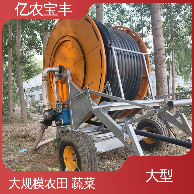 重中型 卷盘式 绿化 果树 农作物 浇地喷灌机 亿农宝丰