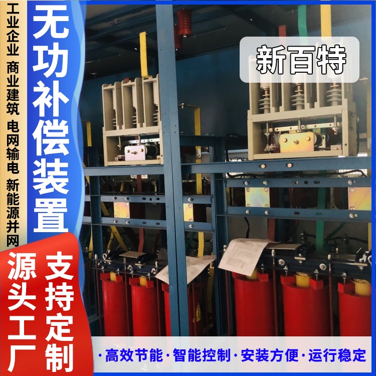 新百特 安装 无功补偿装置设计 商业建筑用 厂家定制