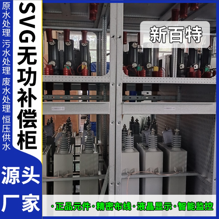 新百特 电气保护 电容无功补偿装置svg 新能源并网用 厂家定制