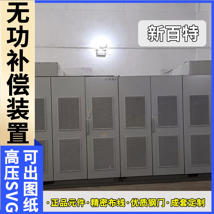 新百特 光伏项目 静态无功补偿装置svg 工业企业用 定制安装
