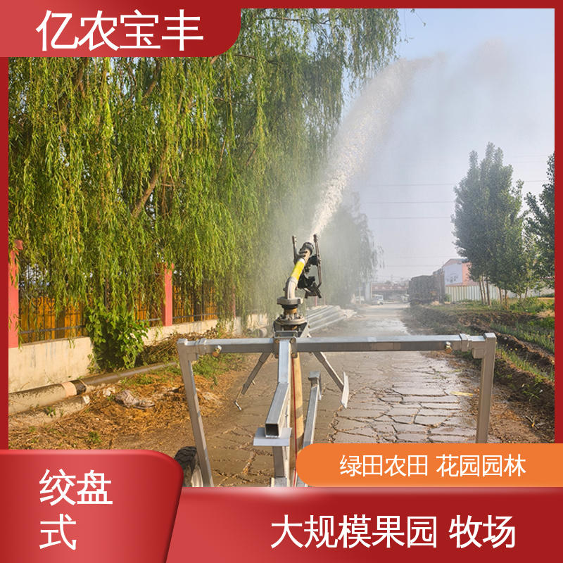 绿田 农田 花园 园林 圈盘式 重中型 浇地灌溉设备 亿农宝丰