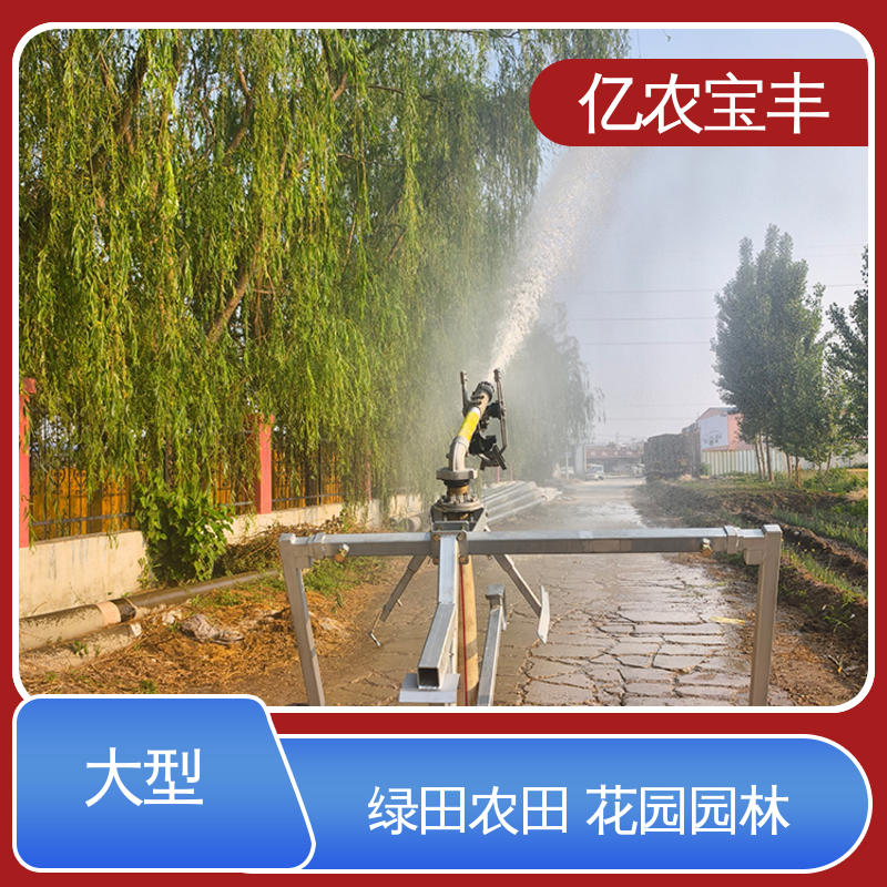 亿农宝丰 小型 大规模农田 蔬菜 卷盘式 自动灌溉系统设备