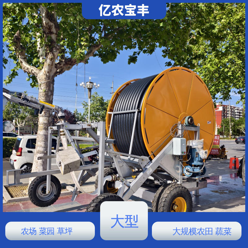 旋转式喷灌机 大型 绿田 农田 花园 园林 卷盘式 亿农宝丰