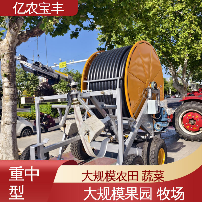 亿农宝丰 卷盘式 小型 绿田 农田 花园 园林 节水灌溉喷灌机