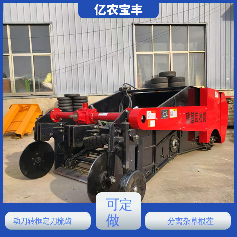 大型 地膜收割机 减少杂草混杂 定刀 转框 动刀 梳齿式 亿农宝丰