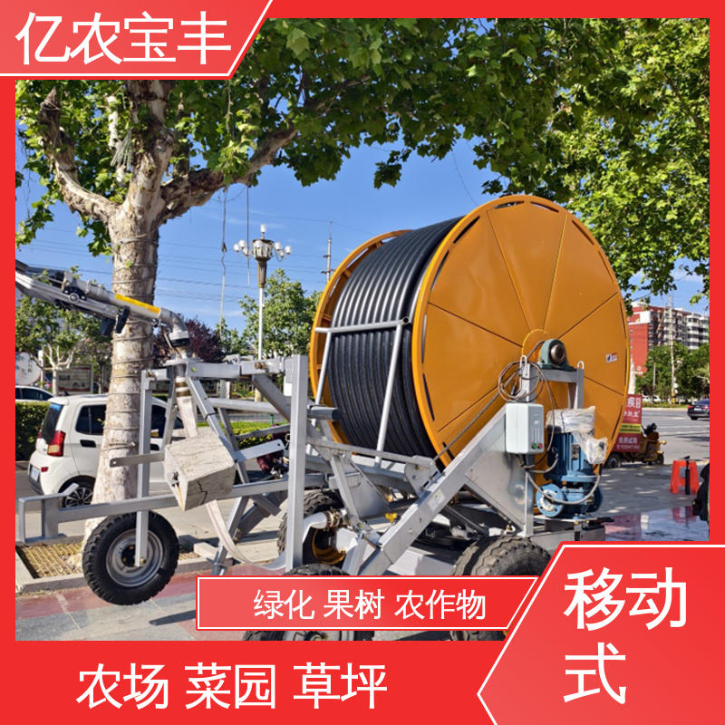 亿农宝丰 绞盘式 农业水肥一体化灌溉设备 大型 绿化 果树 农作物