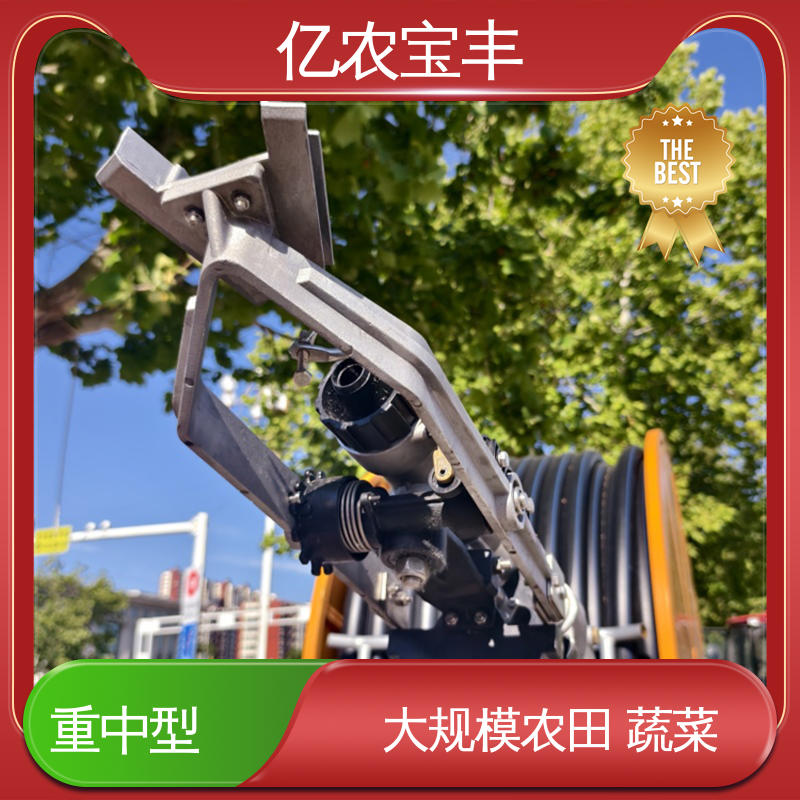 亿农宝丰 移动式 小型 大型浇地喷灌设施 大规模农田 蔬菜