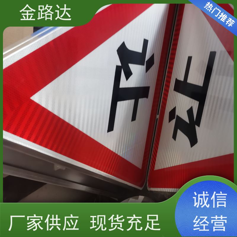 金路达 道路安全指示牌 标志牌 耐磨损抗风能力强 安装方便快捷