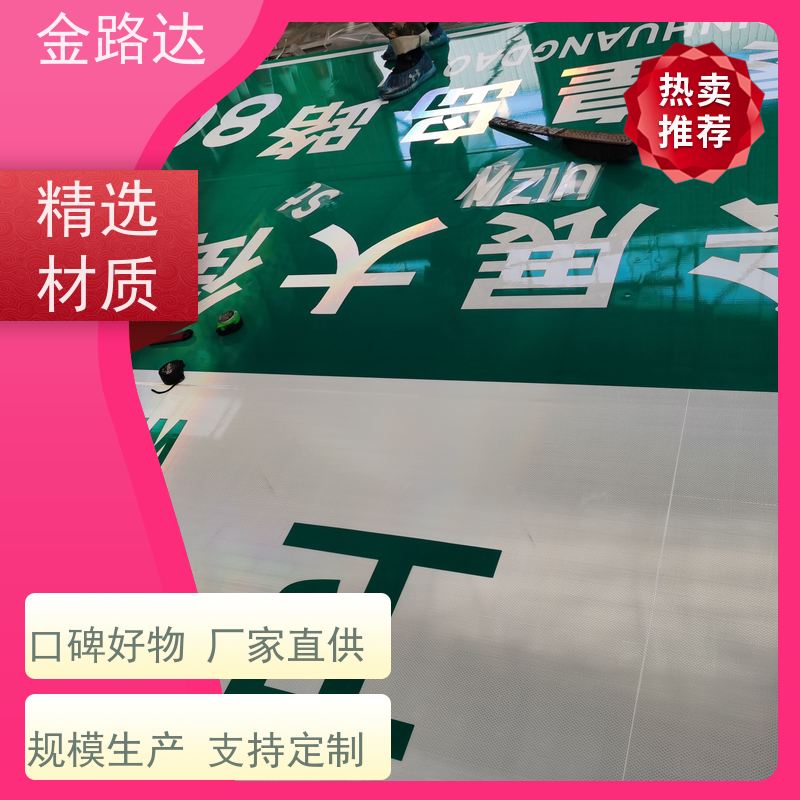 金路达 交通道路 标志牌 可定制设计满足个性化需求 高度醒目