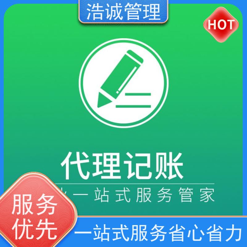浩诚 企业执照遗失登报 公司注册 代理记账报税 正规机构靠谱