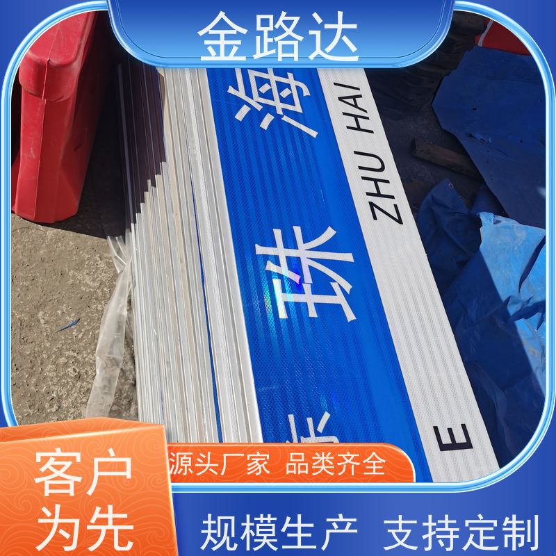 金路达 交通道路 标识牌 可定制设计满足个性化需求 使用耐久材料制成