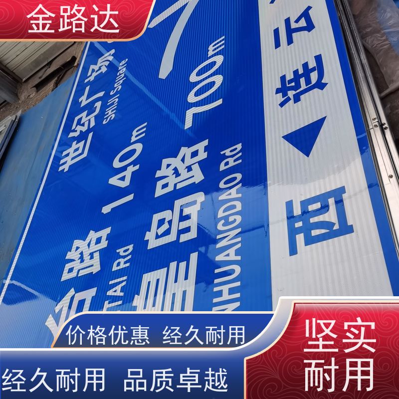 金路达 公路马路 标识牌 易于安装和维护节省时间 提高道路通行效率