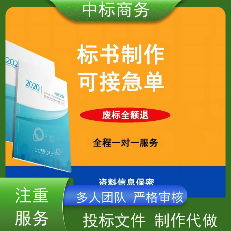 中标商务 成 都制作投标书公司 实用性强 服务周到 提高其竞争力