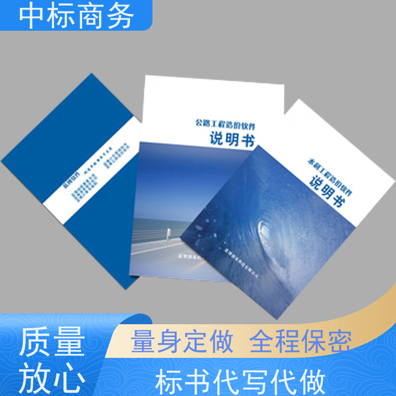 中标商务 四 川标书代做 语言准确精炼 为客户量身定制