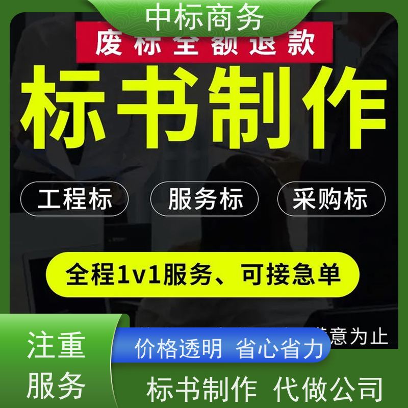 中标商务 四 川投标文件代 写代做 内容完整 具有丰富的行业经验和知识