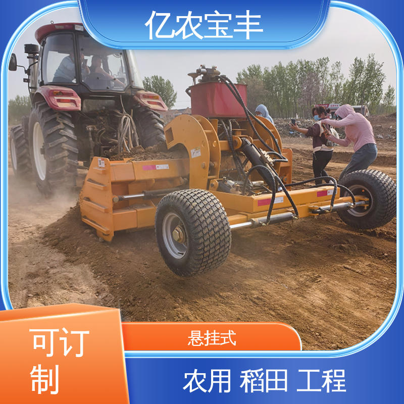 亿农宝丰 小型平地机 悬挂式 耕地 农田 农用 全自动
