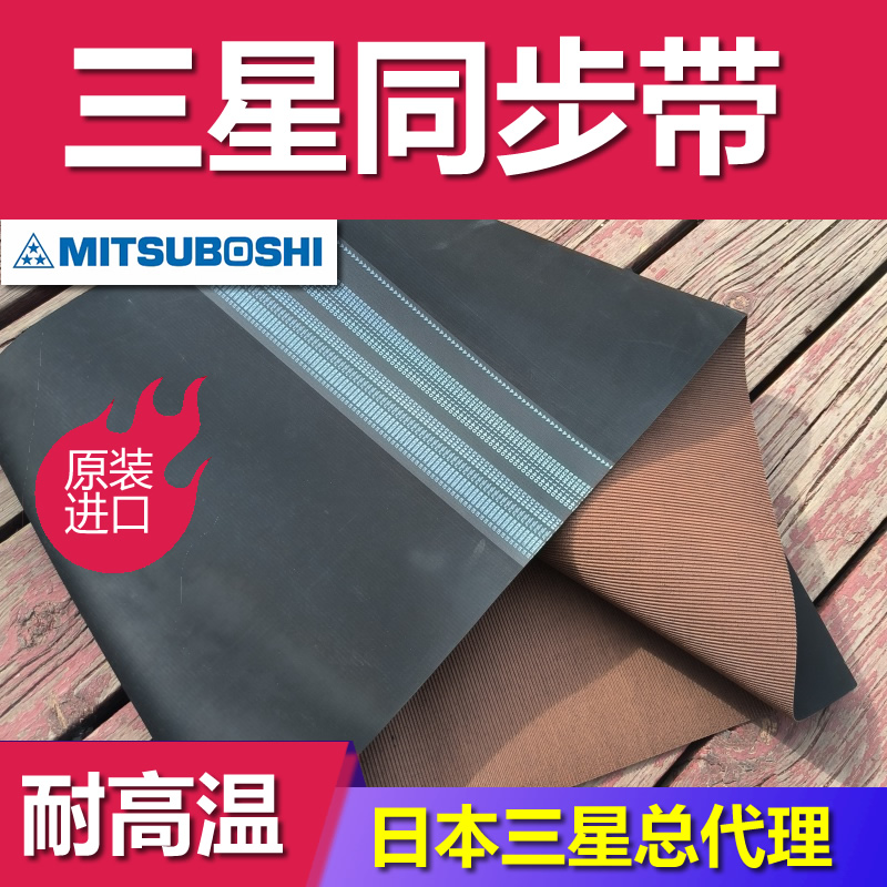 日本三星捏合机同步带定制耐摩聚氨酯传输带