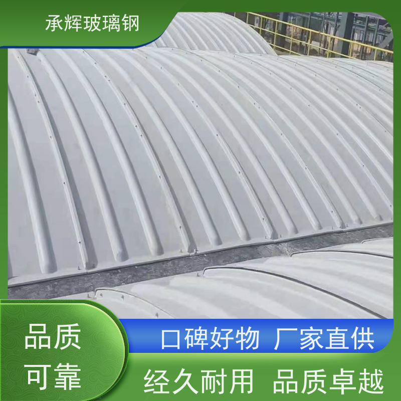 承辉 厂家 玻璃钢拱形盖板 连接稳固耐用 按需定制