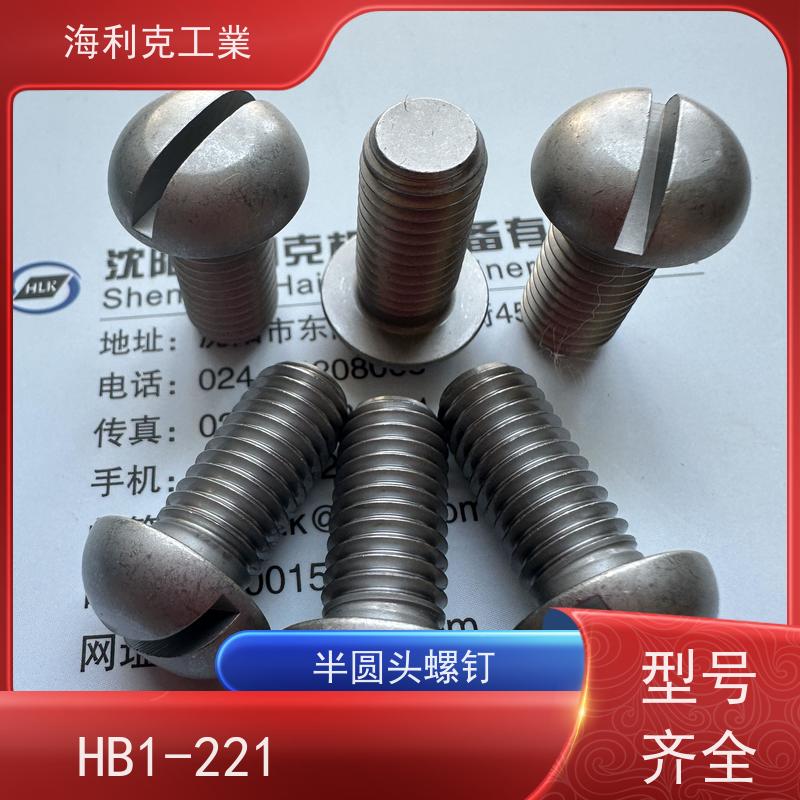 海利克精密工業 HB1-221FA-1995 半圆头螺钉 ML25钝化 M5M6
