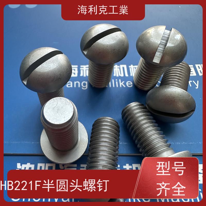 海利克工業 HB1-221F-1995 半圆头螺钉 1Cr18Ni9Ti M8M10