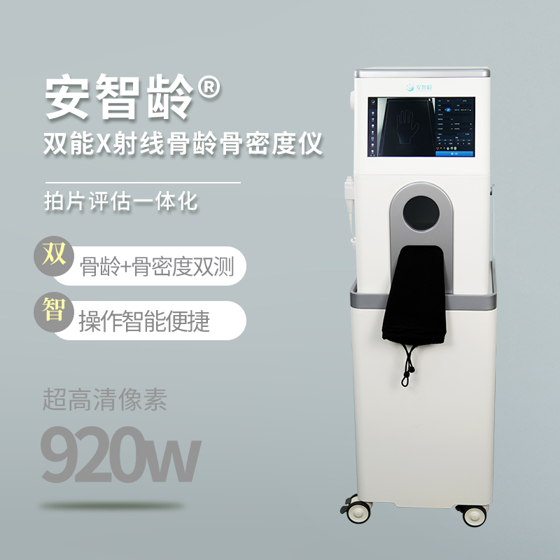 安智龄 体检机构 微剂量成像技术 骨密度骨龄测试仪 IDR-301HR