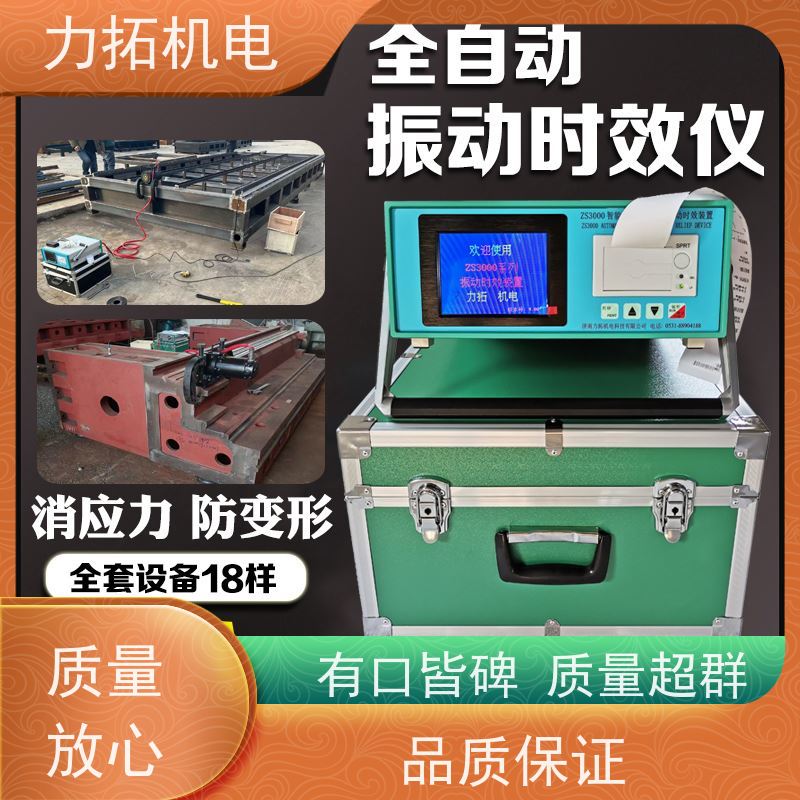 力拓机电 全自动 时效振动仪 提高机械精度 残余应力处理装置