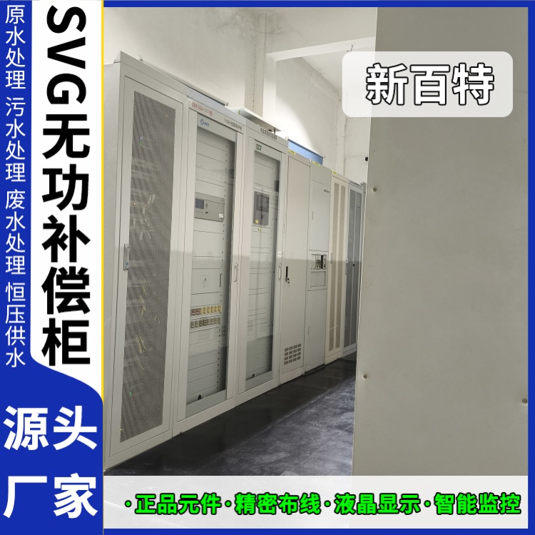 新百特 光伏项目 svg装置无功补偿 工业企业用 厂家定制