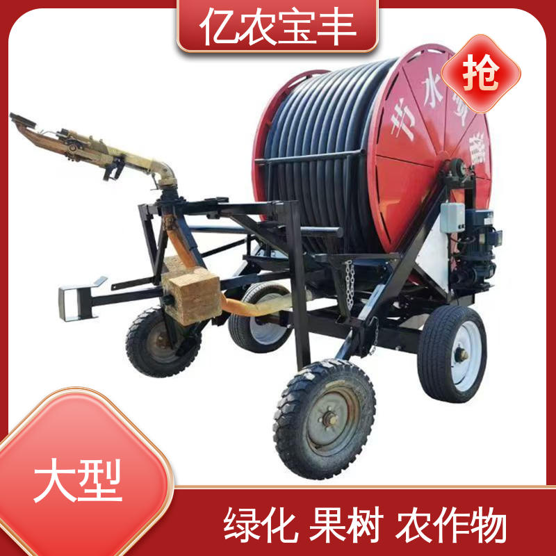 重中型 绿化 果树 农作物 智能喷灌机 卷盘式 亿农宝丰