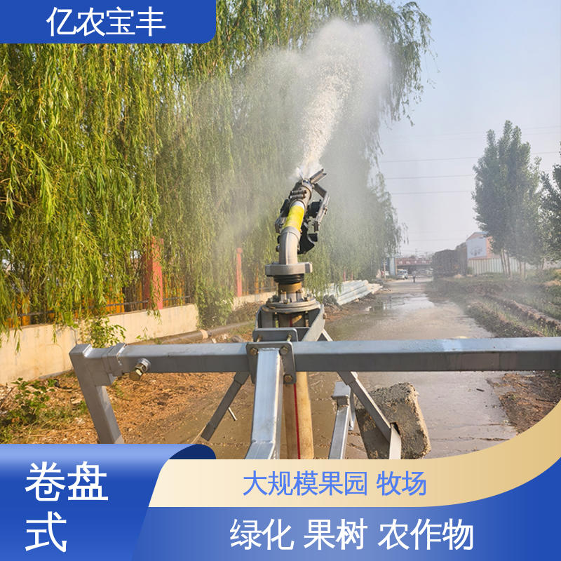 卷盘式 机械灌溉装置 新型 绿化 果树 农作物 亿农宝丰