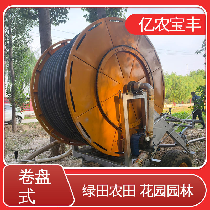喷灌机浇地用自动喷头16米 卷盘式 大规模果园 牧场 亿农宝丰