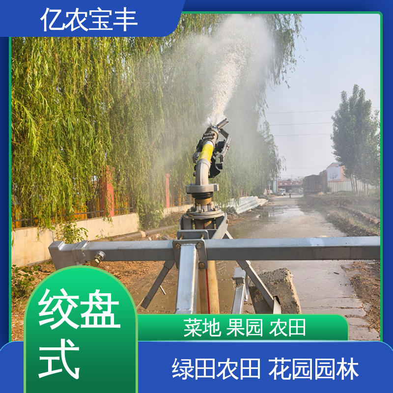 亿农宝丰 自动灌溉机 农场 菜园 草坪 园林 卷盘式 重中型