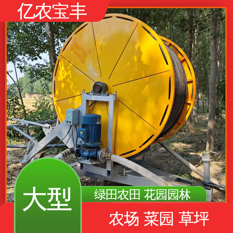 亿农宝丰 绞盘式 小型灌溉机 大规模果园 牧场 大型