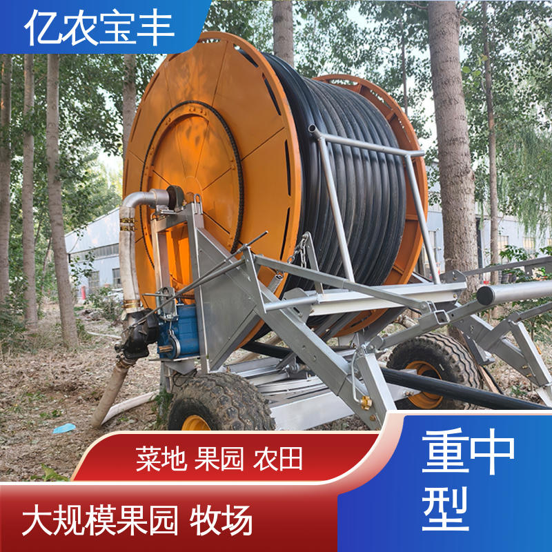 重中型 农业浇地喷灌设备 移动式 绿化 果树 农作物 亿农宝丰