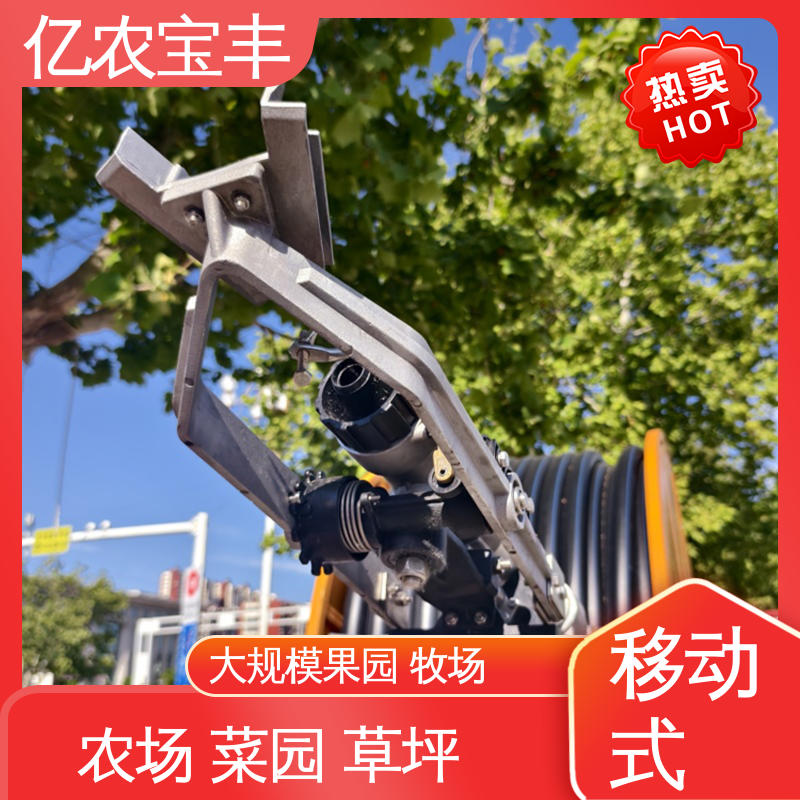 亿农宝丰 大规模农田 蔬菜 小型 卷盘式 行走喷灌机