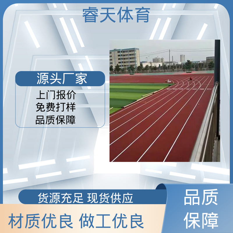 睿天体育 球场专用 可用于户外操场 抗压强度高 学校塑胶跑道