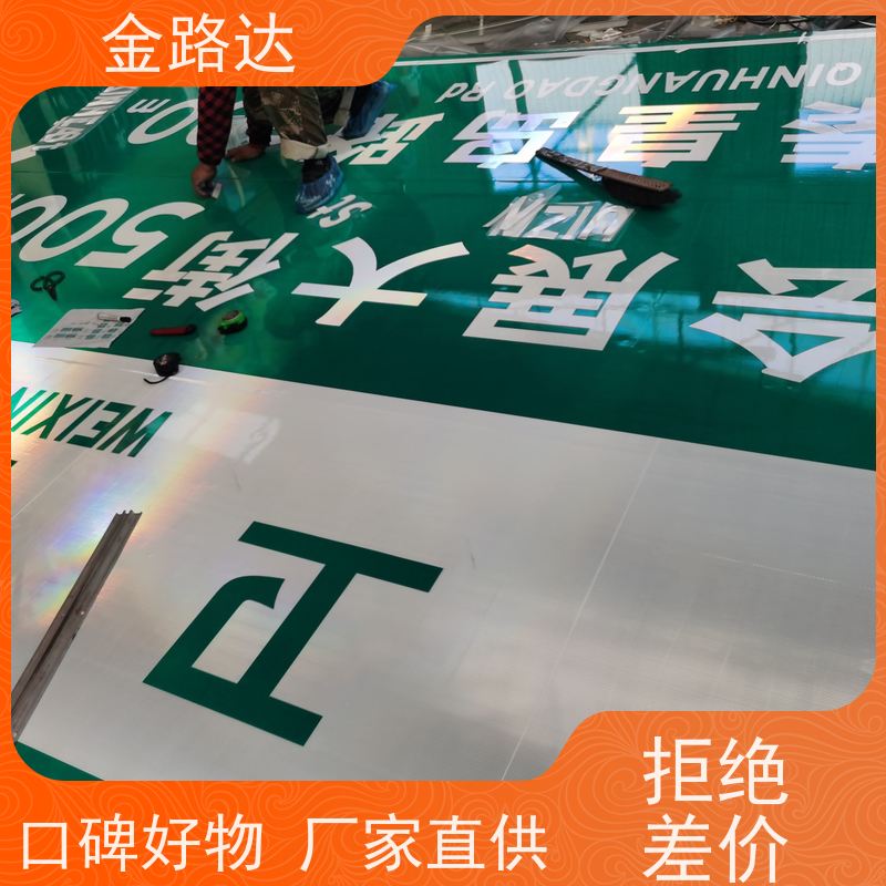 金路达 交通安全 标识牌 材质耐用不易磨损 稳定性佳
