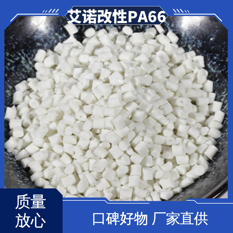 艾诺 PA66 GF30% 增强改性热稳定性耐高温 耐热老化