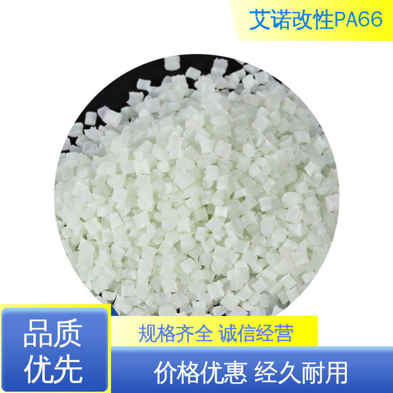 艾诺 PA66 GF30% 增强改性热稳定性耐高温 耐热老化
