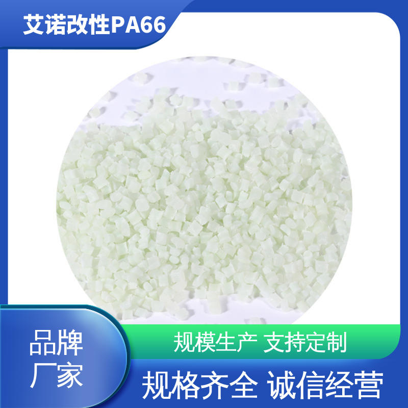 艾诺 PA66 GF30% 增强改性热稳定性耐高温 耐热老化