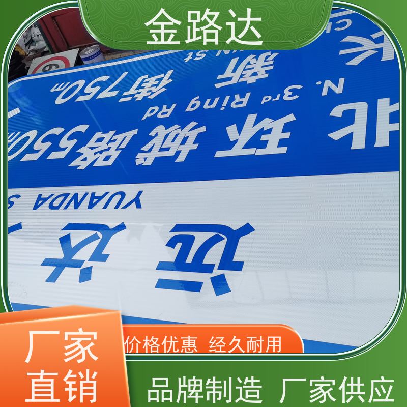 金路达 公路马路 标志牌 具备智能化设计 性价比高使用环保材料