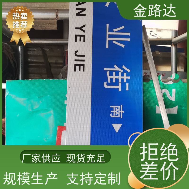 金路达 城市道路 标识牌 褪色或破损多种颜色可选 提供方向指引