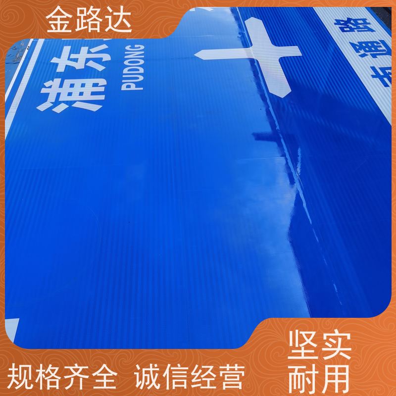 金路达 公路马路 标志牌 提高操作便利性 经久耐用。
