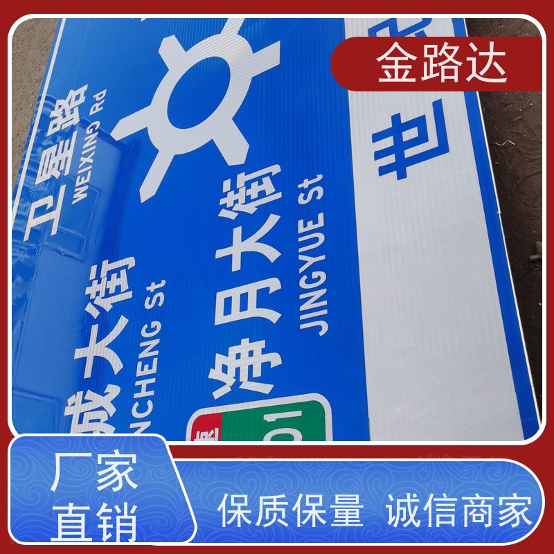 金路达 公路马路 标识牌 清晰易懂指引准确无误。 提供方向指引