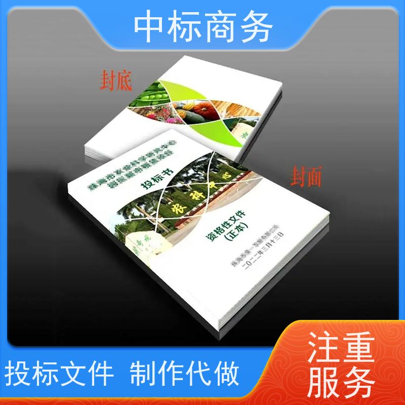 中标商务 四 川制作标书 安全保密 快捷方便 为企业节省人力成本