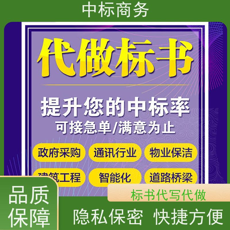 中标商务 成 都代做制作招投标书 时效性强 规避风险 为客户量身定制
