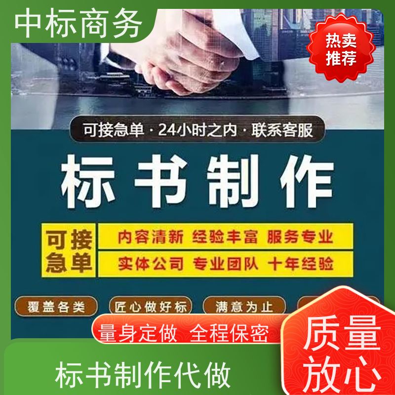 中标商务 四 川投标书代做制作 语言准确精炼 提高其竞争力