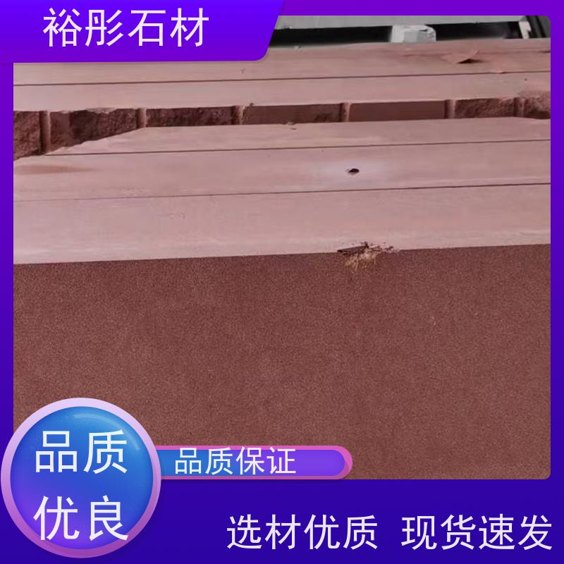 裕彤石材 欢迎致电定制 红砂岩批发 德国的台阶石