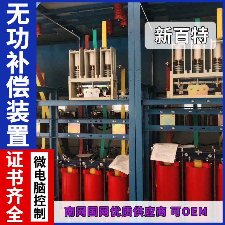 新百特 安装 静止型无功补偿装置 电能质量综合治理 厂家定制