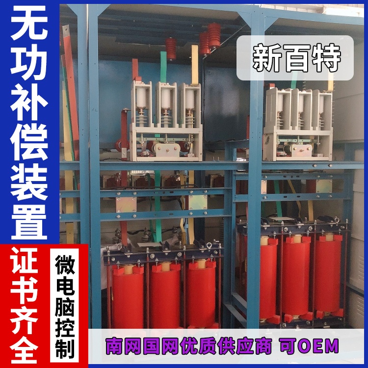 新百特 安装 低压svg无功补偿装置 电网输电用 厂家定制