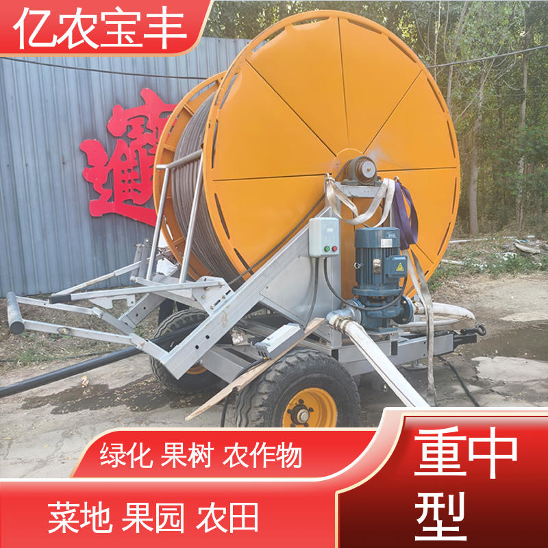 亿农宝丰 自走移动式喷灌机 小型 大规模果园 牧场